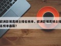 欧洲影视类硕士排名榜单，欧洲影视类硕士排名榜单最新？