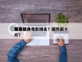 前十
海外经典电影排名？国外前十
经典影片？