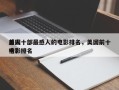 美国十部最感人的电影排名，美国前十
感人电影排名
榜？