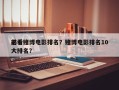 前十
必看赌博电影排名？赌博电影排名10大排名？