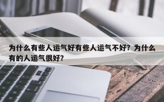 为什么有些人运气好有些人运气不好？为什么有的人运气很好？