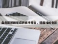 盘点影视剧搓麻将高手排名，搓麻将的电影