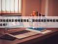 顶级搞笑影视明星排名，顶级搞笑影视明星排名榜？