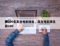 前200名高分电影排名，高分电影排名
榜前100