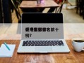 香港前十
烂电影排名？前十
香港电影排名
榜？