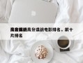深度解析高分谍战电影排名，前十
高分谍战片排名
