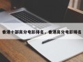香港十部高分电影排名，香港高分电影排名
