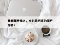 电影前十
最强僵尸排名，电影最厉害的僵尸排名？