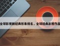 全球影视剧经典形象排名，全球经典影视作品