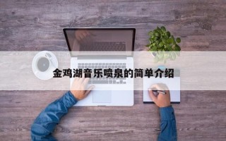 金鸡湖音乐喷泉的简单介绍