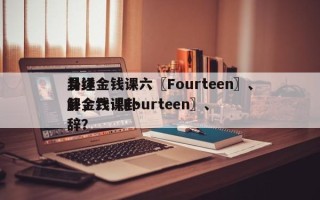 易经金钱课六〖Fourteen〗、
卦详解，六〖Fourteen〗、
卦金钱课卦辞？