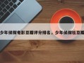 少年侦探电影豆瓣评分排名，少年侦探社豆瓣