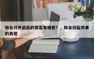 和合符开启后的禁忌有哪些？，和合符起效果的表现