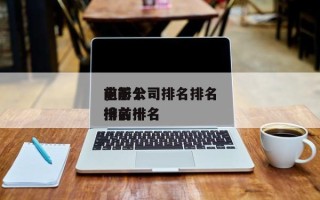 前十
电影公司排名排名
，前十
电影公司排名排名
榜前十名