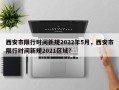 西安市限行时间新规2022年5月，西安市限行时间新规2021区域？