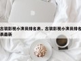 古装影视小演员排名表，古装影视小演员排名表最新