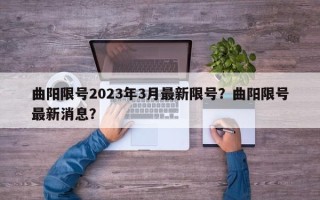 曲阳限号2023年3月最新限号？曲阳限号最新消息？