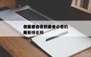 创业者必看的前十
电影排名，创业者必看的前十
电影排名榜