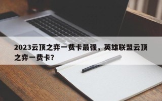 2023云顶之弈一费卡最强，英雄联盟云顶之弈一费卡？