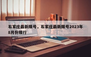 石家庄最新限号，石家庄最新限号2023年8月份限行