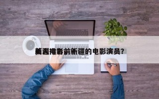 新疆电影前十
美人排名，新疆的电影演员？