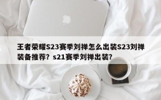 王者荣耀S23赛季刘禅怎么出装S23刘禅装备推荐？s21赛季刘禅出装？