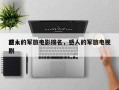 前十
感人的军旅电影排名，感人的军旅电视剧