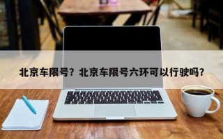 北京车限号？北京车限号六环可以行驶吗？