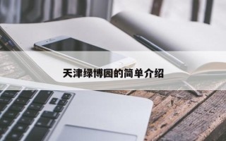 天津绿博园的简单介绍