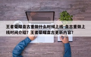 王者荣耀盘古重做什么时候上线-盘古重做上线时间介绍？王者荣耀盘古更新内容？