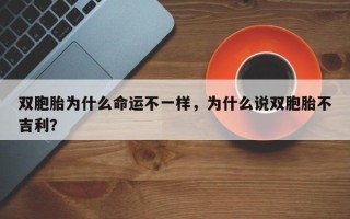 双胞胎为什么命运不一样，为什么说双胞胎不吉利？