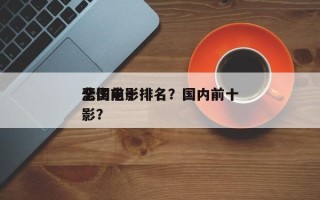 全国前十
悲伤电影排名？国内前十
悲伤电影？