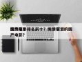 国产前十
煽情电影排名前十？煽情催泪的国产电影？
