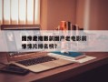 国产老电影前十
惊悚片排名，国产老电影前十
惊悚片排名榜？