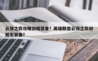 云顶之弈攻略剑姬装备？英雄联盟云顶之弈剑姬出装备？