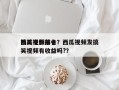 西瓜视频前十
搞笑电影排名？西瓜视频发搞笑视频有收益吗?？