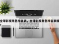全球影视角色排名表，全球影视角色排名表格？
