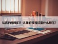 认真的嘎嘎们？认真的嘎嘎们是什么综艺？