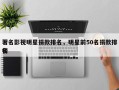著名影视明星捐款排名，明星前50名捐款排名
榜