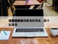 十部最精彩动画电影排名，前十
经典动画电影推荐