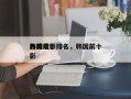 韩国前十
入骨电影排名，韩国前十
口碑电影