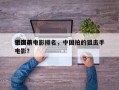 中国前十
狙击手电影排名，中国拍的狙击手电影？
