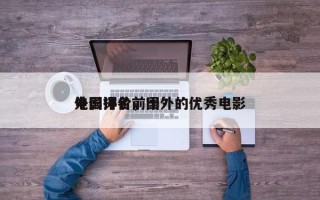 外国评价前十
电影排名，国外的优秀电影