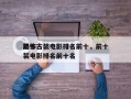 前十
恐怖古装电影排名前十，前十
恐怖古装电影排名前十名