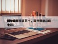 国外前十
刺杀电影排名前十，国外刺杀总统电影？