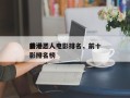 前十
香港恶人电影排名，前十
香港恶人电影排名榜