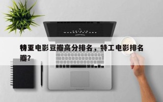 特工电影豆瓣高分排名，特工电影排名
榜豆瓣？