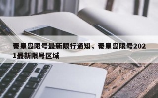 秦皇岛限号最新限行通知，秦皇岛限号2021最新限号区域