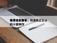 动漫史上前十
神作电影排名，动漫史上公认的十部神作
