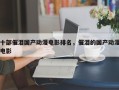 十部催泪国产动漫电影排名，催泪的国产动漫电影